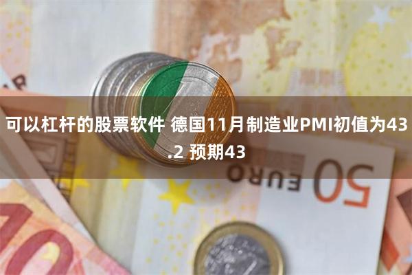 可以杠杆的股票软件 德国11月制造业PMI初值为43.2 预期43