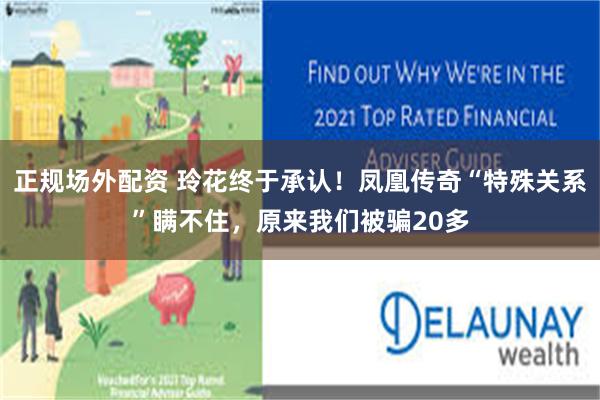 正规场外配资 玲花终于承认！凤凰传奇“特殊关系”瞒不住，原来我们被骗20多