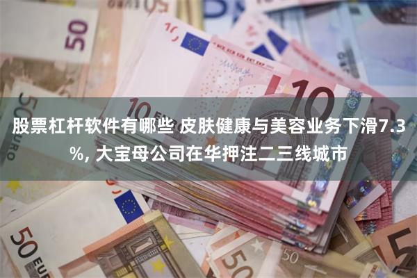 股票杠杆软件有哪些 皮肤健康与美容业务下滑7.3%, 大宝母公司在华押注二三线城市