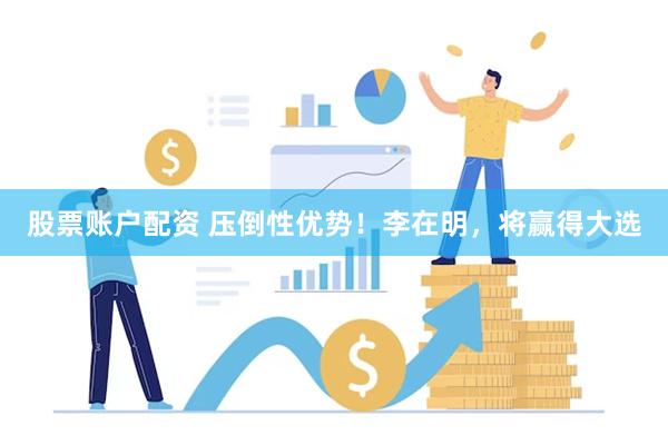 股票账户配资 压倒性优势！李在明，将赢得大选