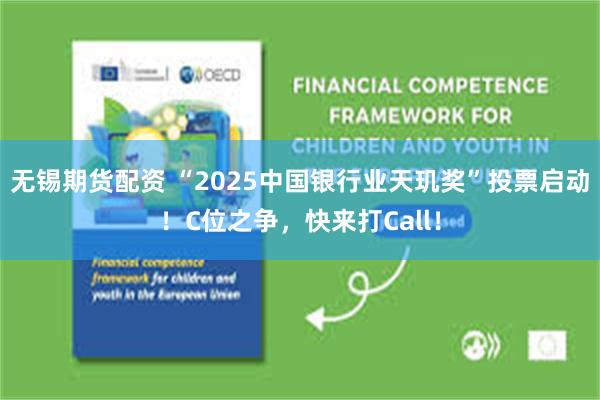 无锡期货配资 “2025中国银行业天玑奖”投票启动！C位之争，快来打Call！